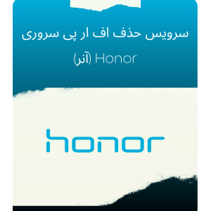 سرویس حذف اف ار پی سروری Honor (هانر)