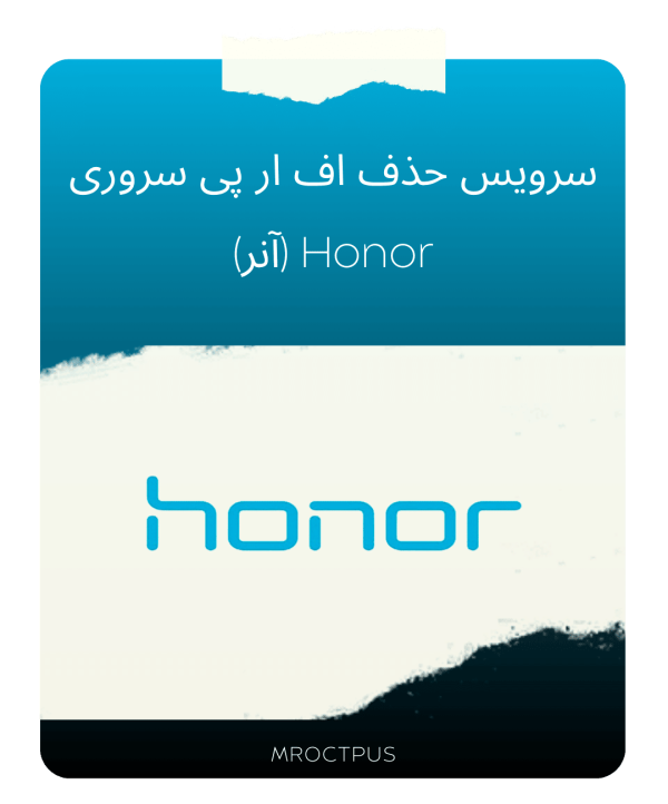 سرویس حذف اف ار پی سروری Honor (هانر)