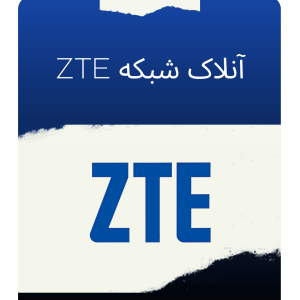 ZTE انلاک شبکه