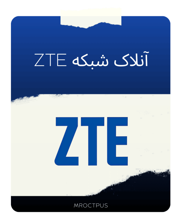 ZTE انلاک شبکه