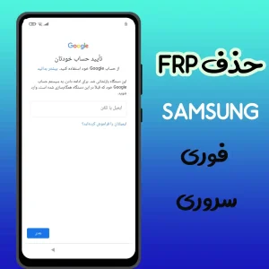 حذف FRP سامسونگ سروری فوری و تضمینی