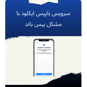 سرویس بایپس ایکلود با مشکل بیس باند