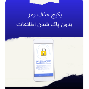 پکیج ابزار حذف رمز بدون پاک شدن اطلاعات