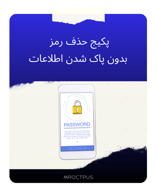 پکیج ابزار حذف رمز بدون پاک شدن اطلاعات