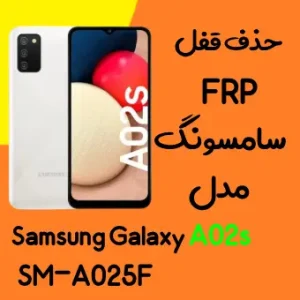 آموزش حذف FRP سامسونگ (A02s (A025F اندروید تا 12 تضمینی