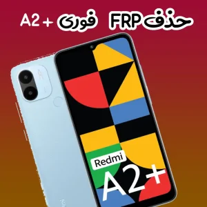 حذف قفل FRP شیائومی Redmi A2 plus تا اندروید 14 تضمینی