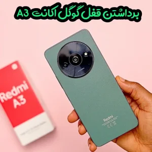 حذف قفل FRP شیائومی Redmi A3 تا اندروید 14 تضمینی