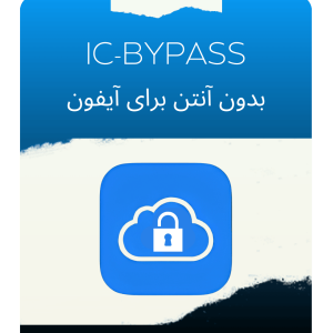 بایپس قفل ایکلود برای ایفون بدون آنتن با ابزار IC-BYPASS