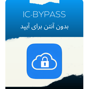 بایپس قفل ایکلود برای ایپد بدون آنتن با ابزار IC-BYPASS