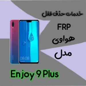 حذف FRP هواوی Huawei Enjoy 9 Plus در حالت تست پوینت