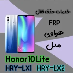 حذف FRP هواوی Honor 10 Lite در حالت تست پوینت