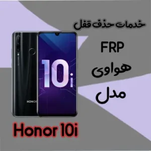 حذف FRP هواوی Honor 10i در حالت تست پوینت