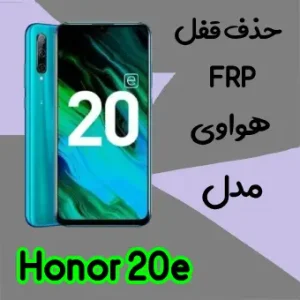 حذف FRP هواوی Honor 20e در حالت تست پوینت