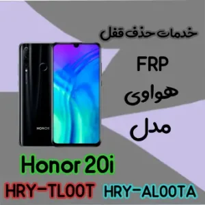 حذف FRP هواوی Honor 20i در حالت تست پوینت