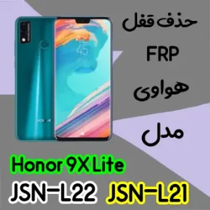 حذف FRP هواوی Honor 9X Lite در حالت تست پوینت