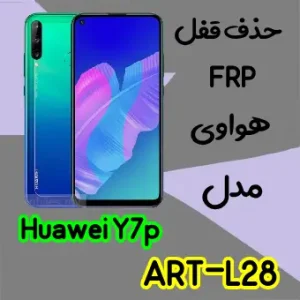 حذف FRP هواوی Huawei Y7p در حالت تست پوینت