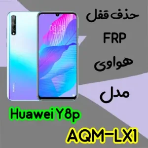 حذف FRP هواوی Huawei Y8p در حالت تست پوینت