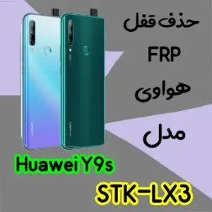 حذف FRP هواوی Huawei Y9s در حالت تست پوینت