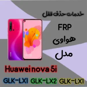 حذف FRP هواوی Huawei nova 5i در حالت تست پوینت