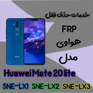 حذف FRP هواوی Huawei Mate 20 lite در حالت تست پوینت