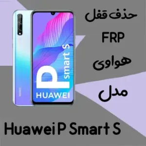 حذف FRP هواوی Huawei P Smart S در حالت تست پوینت