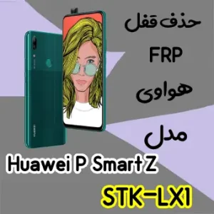 حذف FRP هواوی Huawei P Smart Z در حالت تست پوینت