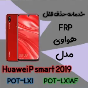 حذف FRP هواوی Huawei P smart 2019 در حالت تست پوینت