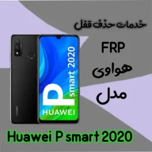 حذف FRP هواوی Huawei P smart 2020 در حالت تست پوینت