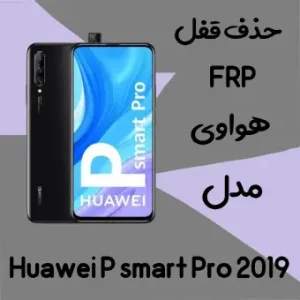 حذف FRP هواوی Huawei P smart Pro 2019 در حالت تست پوینت