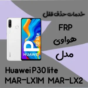 حذف FRP هواوی Huawei P30 lite در حالت تست پوینت