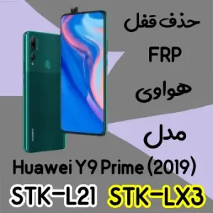 حذف FRP هواوی Y9 Prime (2019) در حالت تست پوینت