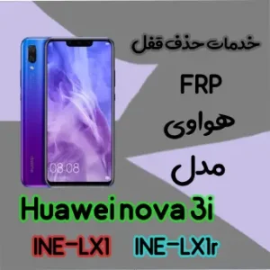 حذف FRP هواوی Huawei nova 3i در حالت تست پوینت