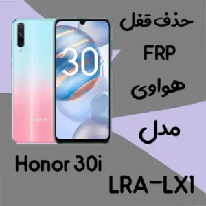 حذف FRP هواوی Honor 30i در حالت تست پوینت