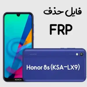 آموزش حذف FRP هانر Honor 8S مدل KAS-LX9 قطعی