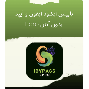 بایپس آیکلود آیفون و آیپد بدون آنتن – iBypass LPro