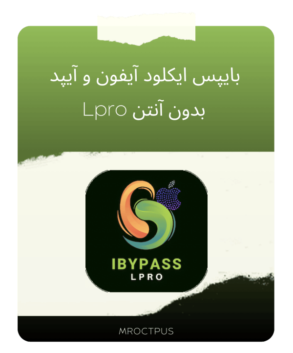 بایپس آیکلود آیفون و آیپد بدون آنتن – iBypass LPro