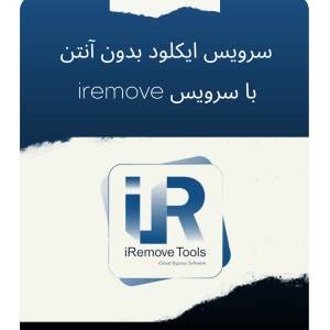 بایپس ایکلود بدون آنتن با سرویس iRemove