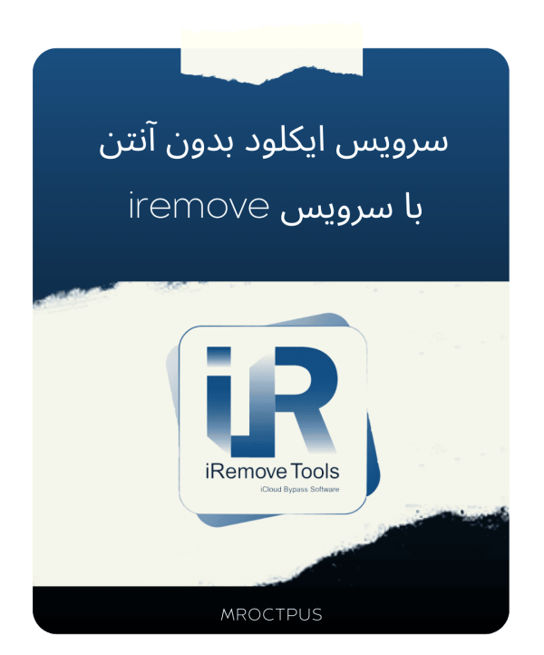 بایپس ایکلود بدون آنتن با سرویس iRemove