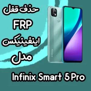 خدمات Infinix Smart 5 Pro حذف قفل صفحه