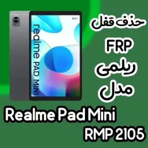 حذف قفل FRP ریلمی Pad Mini