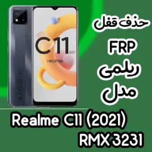 حذف قفل FRP ریلمی Realme C11 (2021)