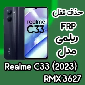 حذف قفل FRP ریلمی Realme C33 2023