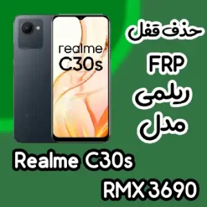 حذف قفل FRP ریلمی Realme C30s