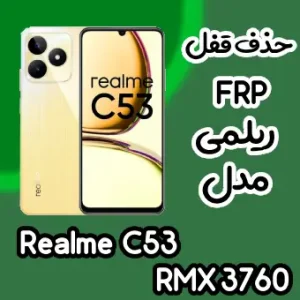 حذف قفل FRP ریلمی Realme C53