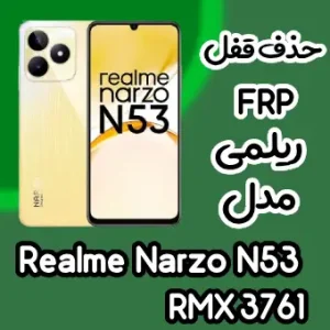 حذف قفل FRP ریلمی Realme Narzo N53