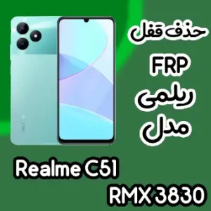 حذف قفل FRP ریلمی Realme C51