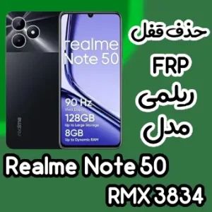 حذف قفل FRP ریلمی Realme Note 50