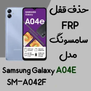 آموزش حذف FRP سامسونگ (A04e (A042F