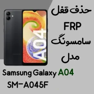 آموزش حذف FRP سامسونگ (A04 (A045F