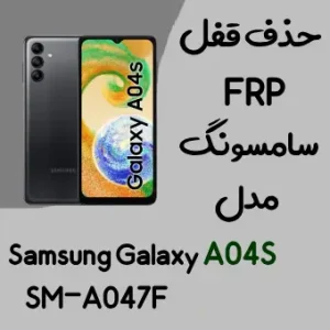 آموزش حذف FRP سامسونگ (A04s (A047F